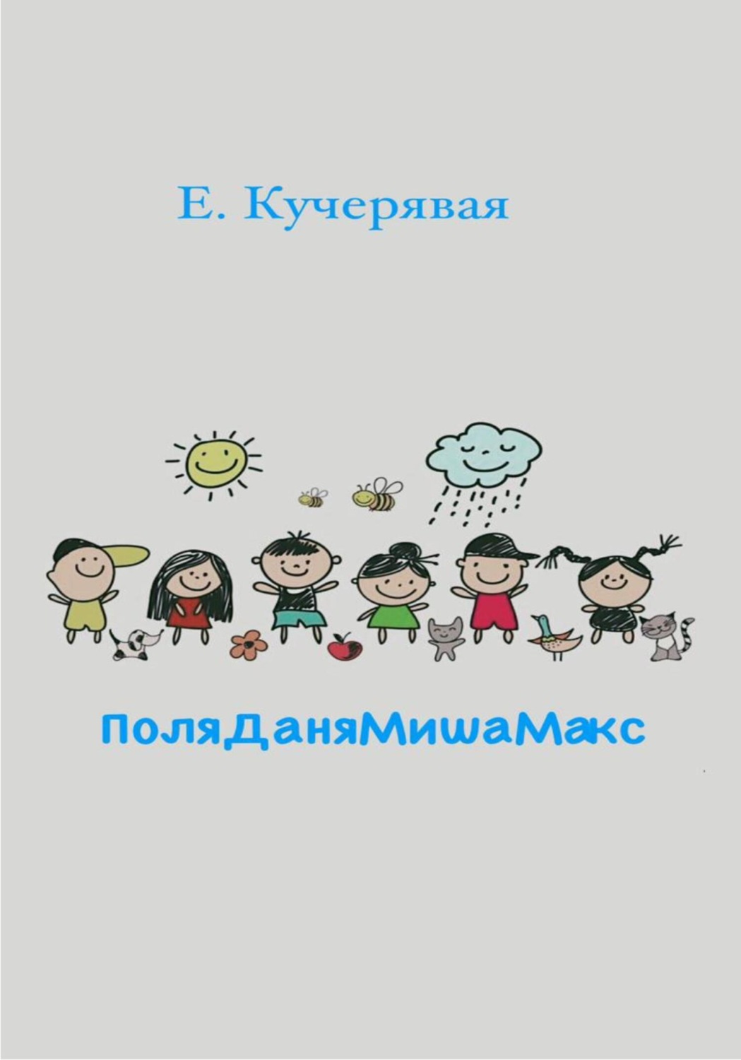 Обложка книги «ПоляДаняМишаМакс»