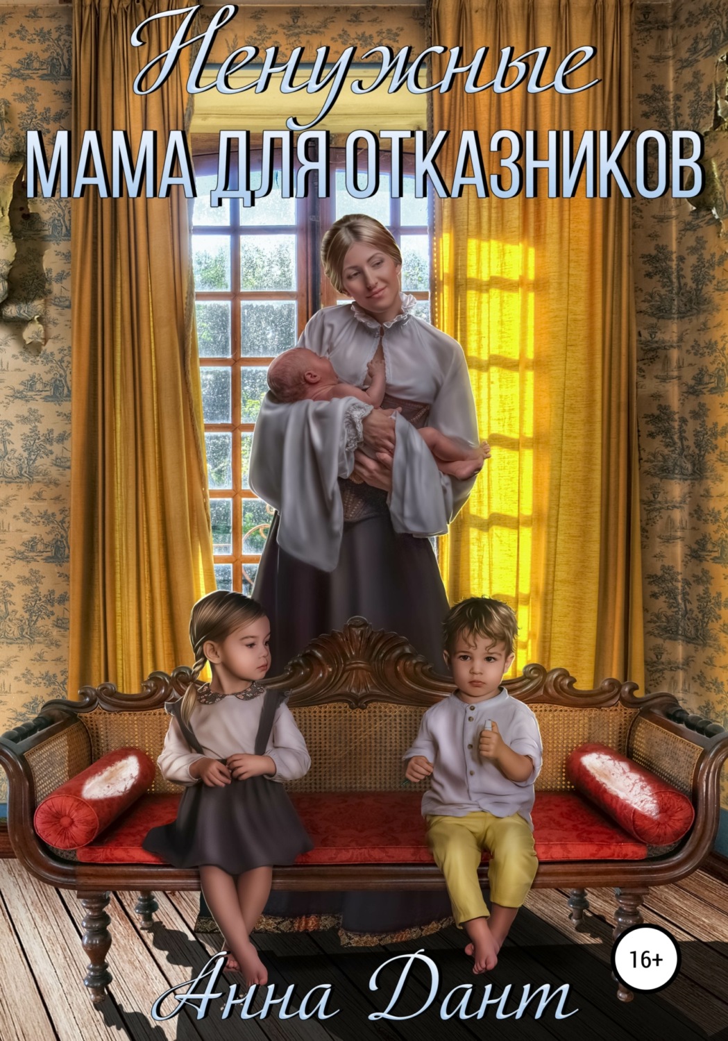 Обложка книги «Ненужные. Мама для отказников»