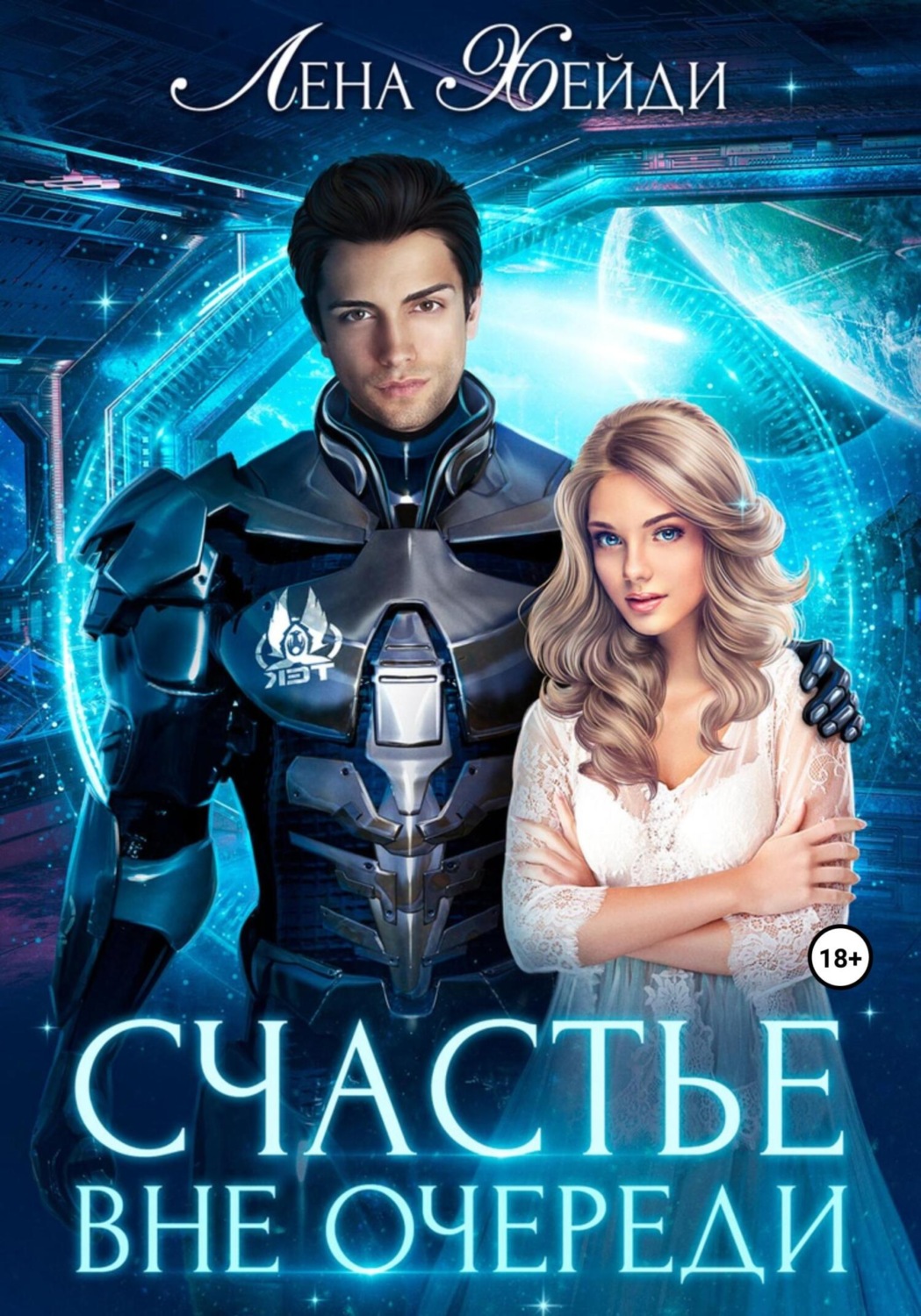 Обложка книги «Счастье вне очереди»