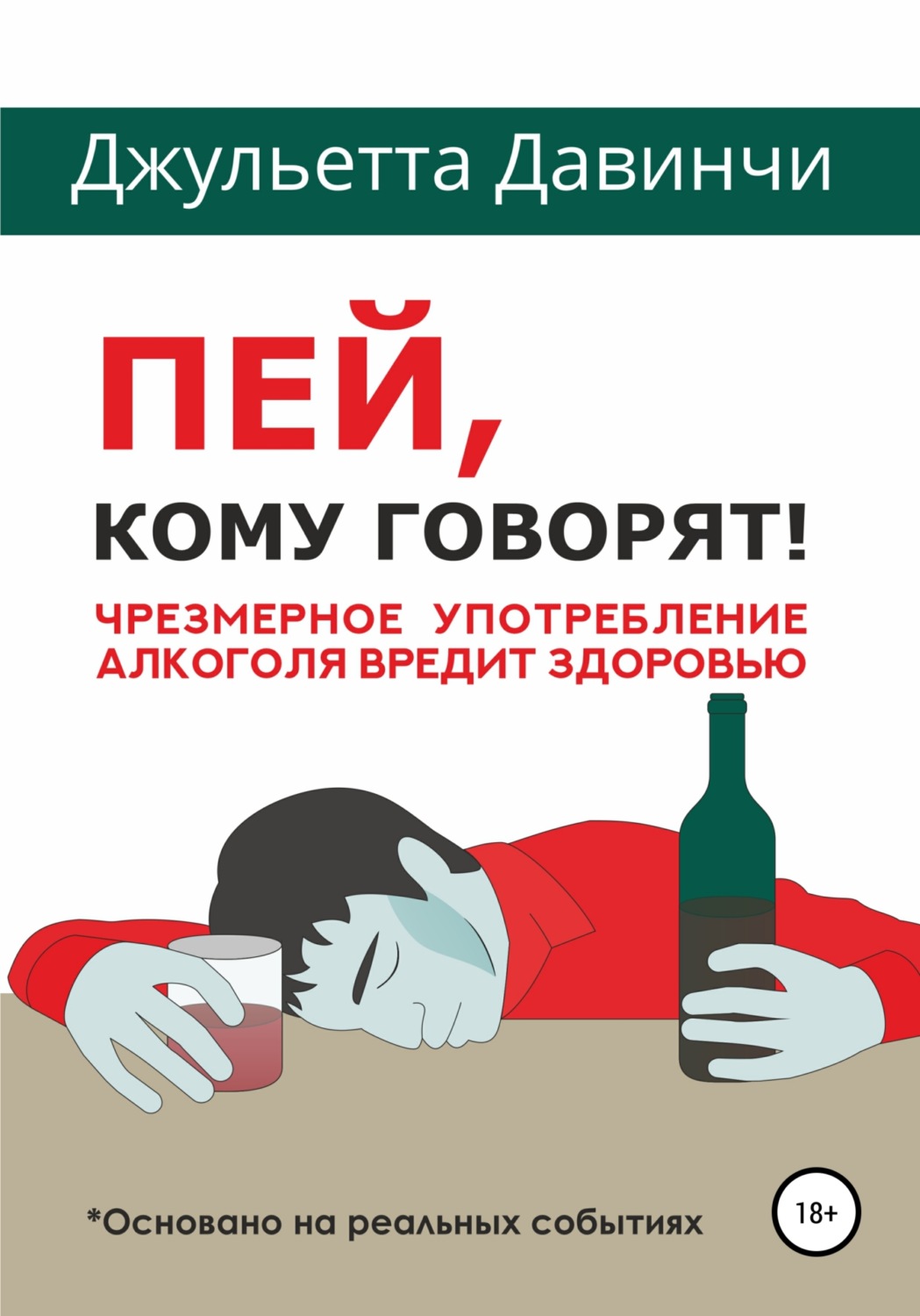 Обложка книги «Пей, кому говорят!»