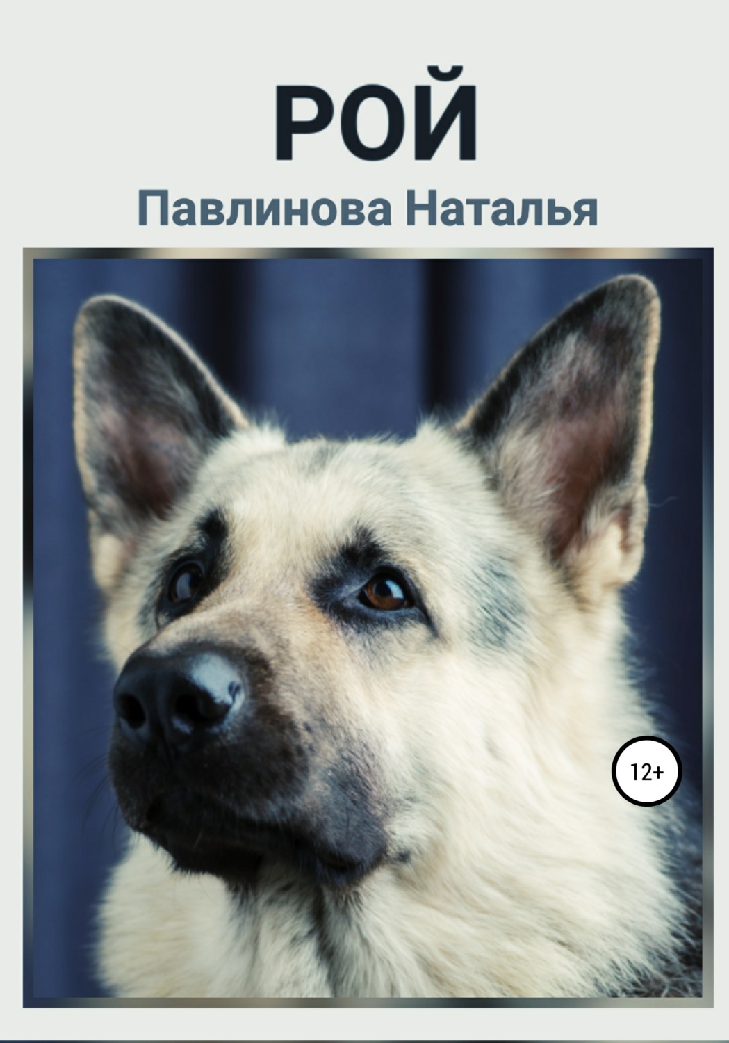 Обложка книги «Рой»