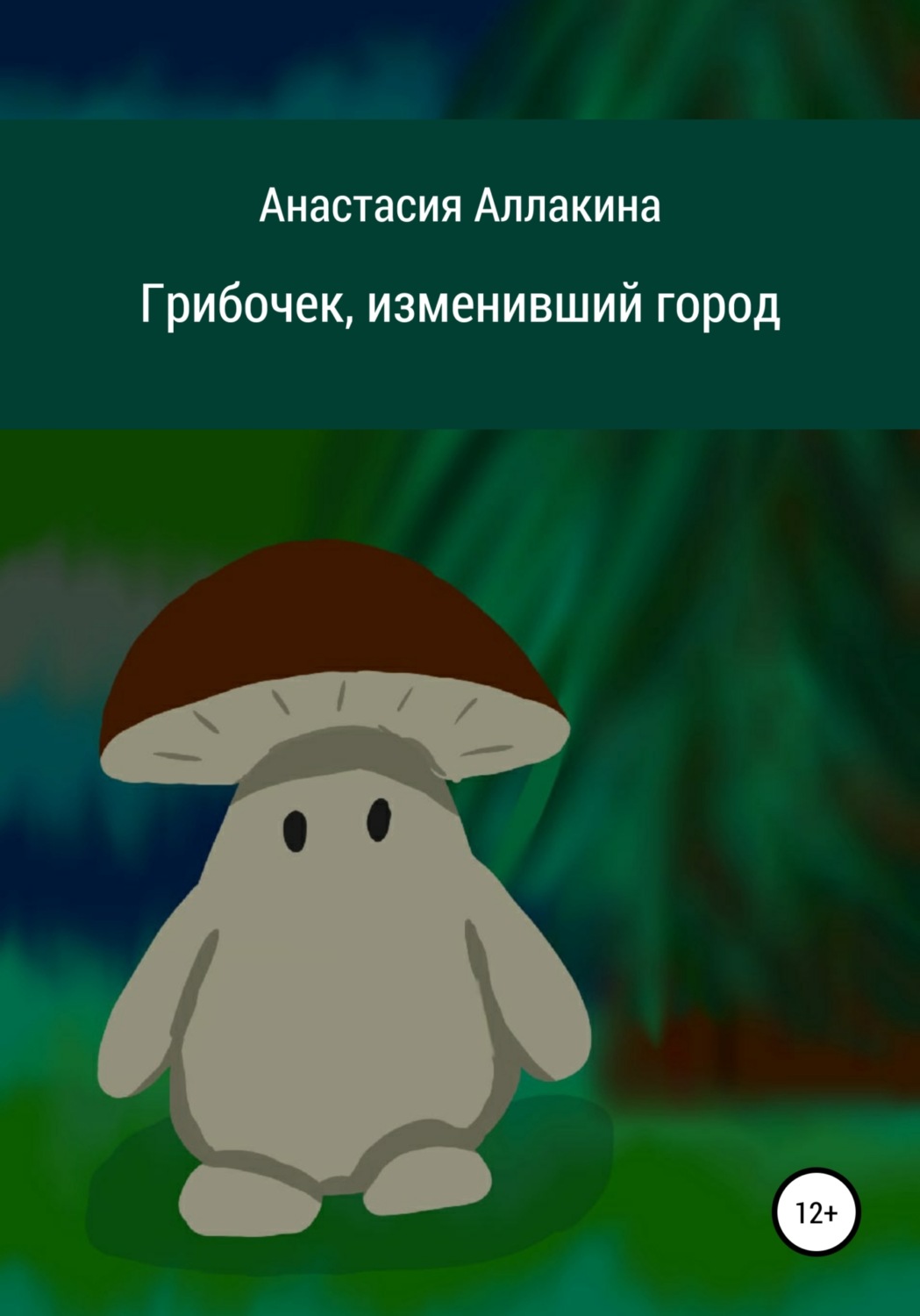 Обложка книги «Грибочек, изменивший город»