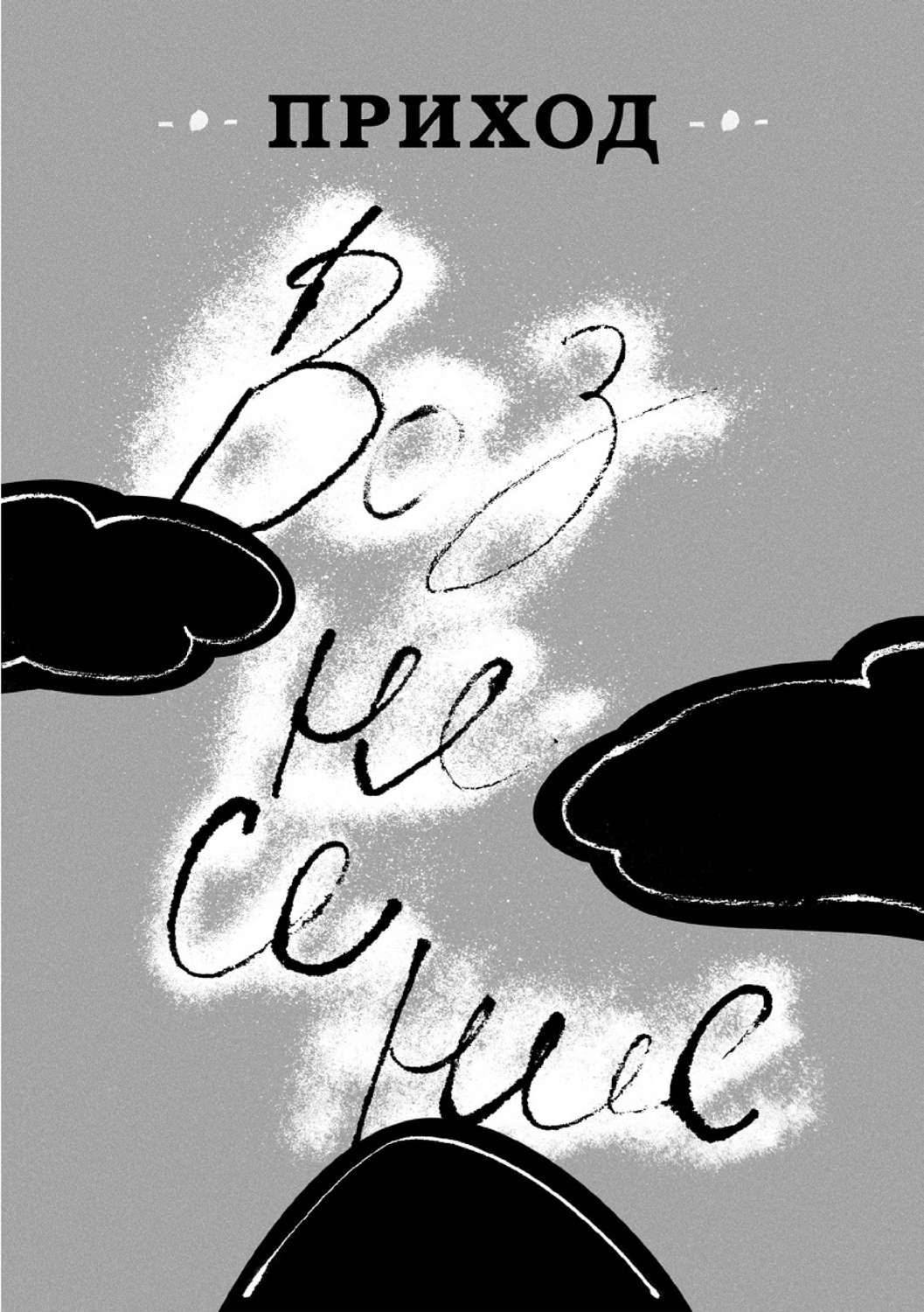 Обложка книги «Приход № 6 (май 2014). Вознесение»