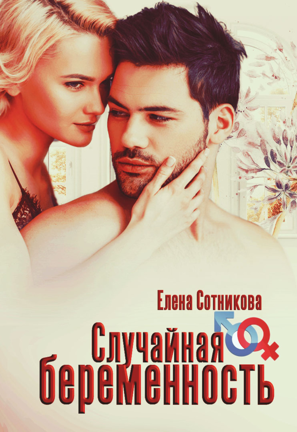 Обложка книги «Случайная беременность»