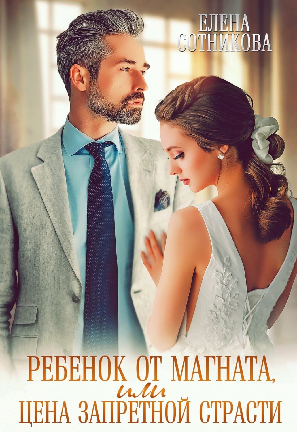 Обложка книги «Ребенок от магната, или Цена запретной страсти»