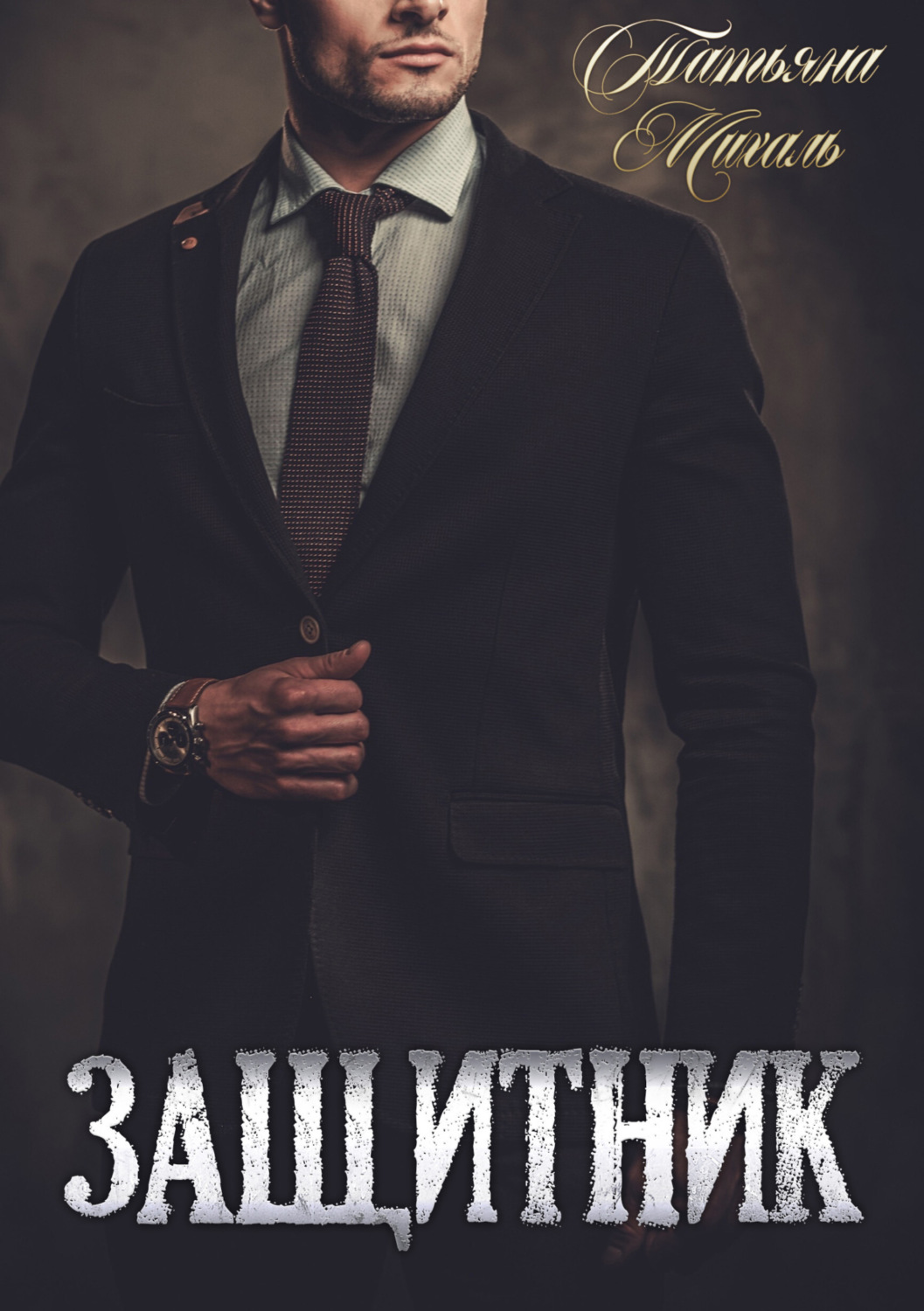 Обложка книги «Защитник»