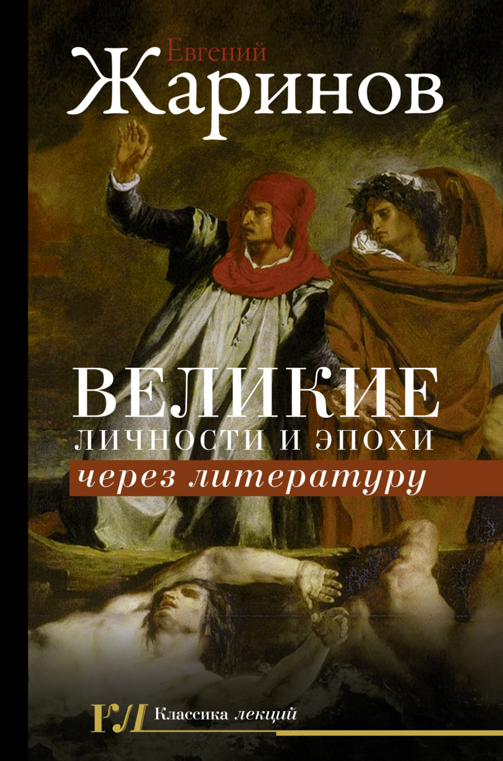 Обложка книги «Великие личности и эпохи через литературу»