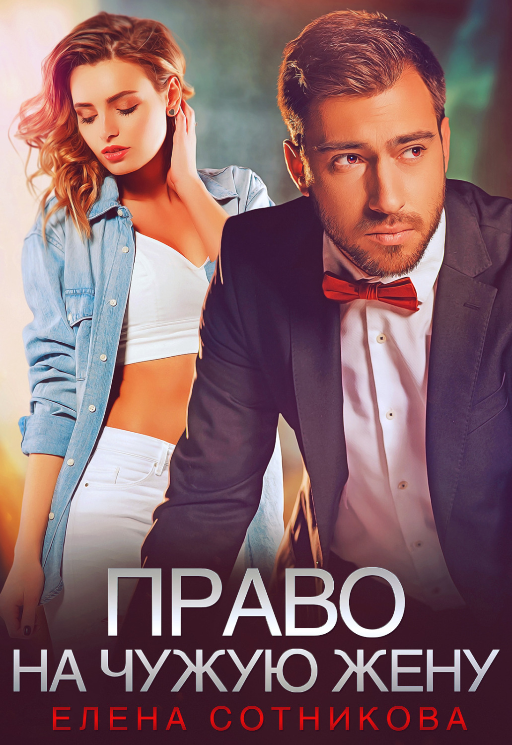 Обложка книги «Право на чужую жену»