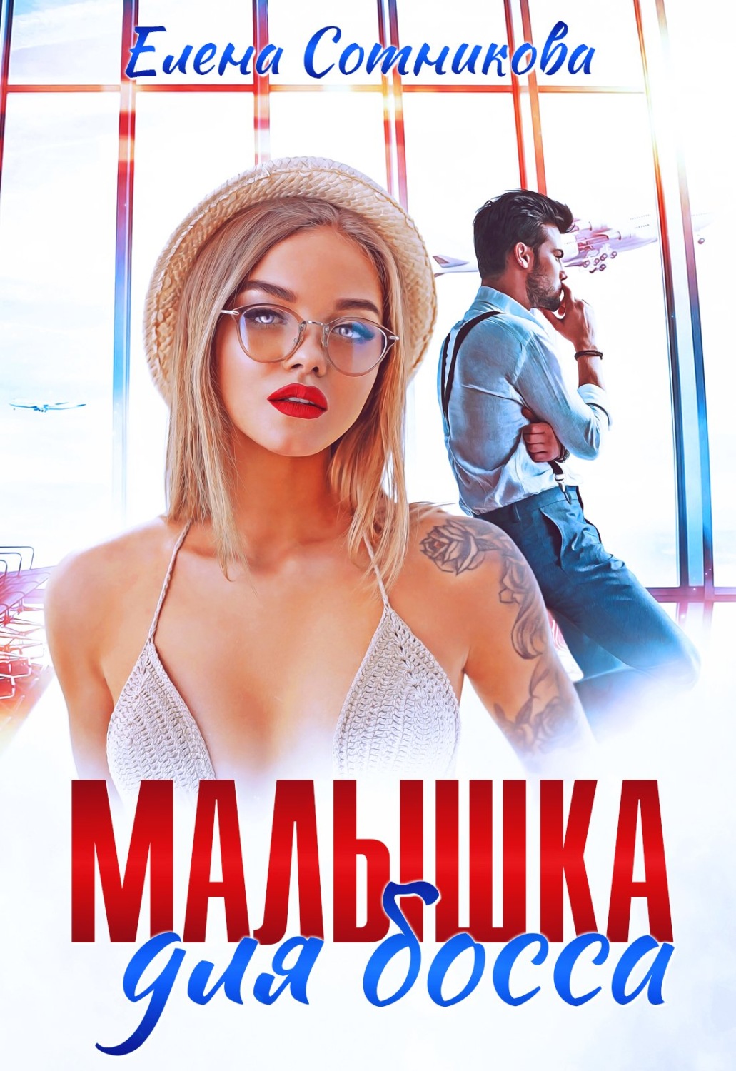 Обложка книги «Малышка для босса»