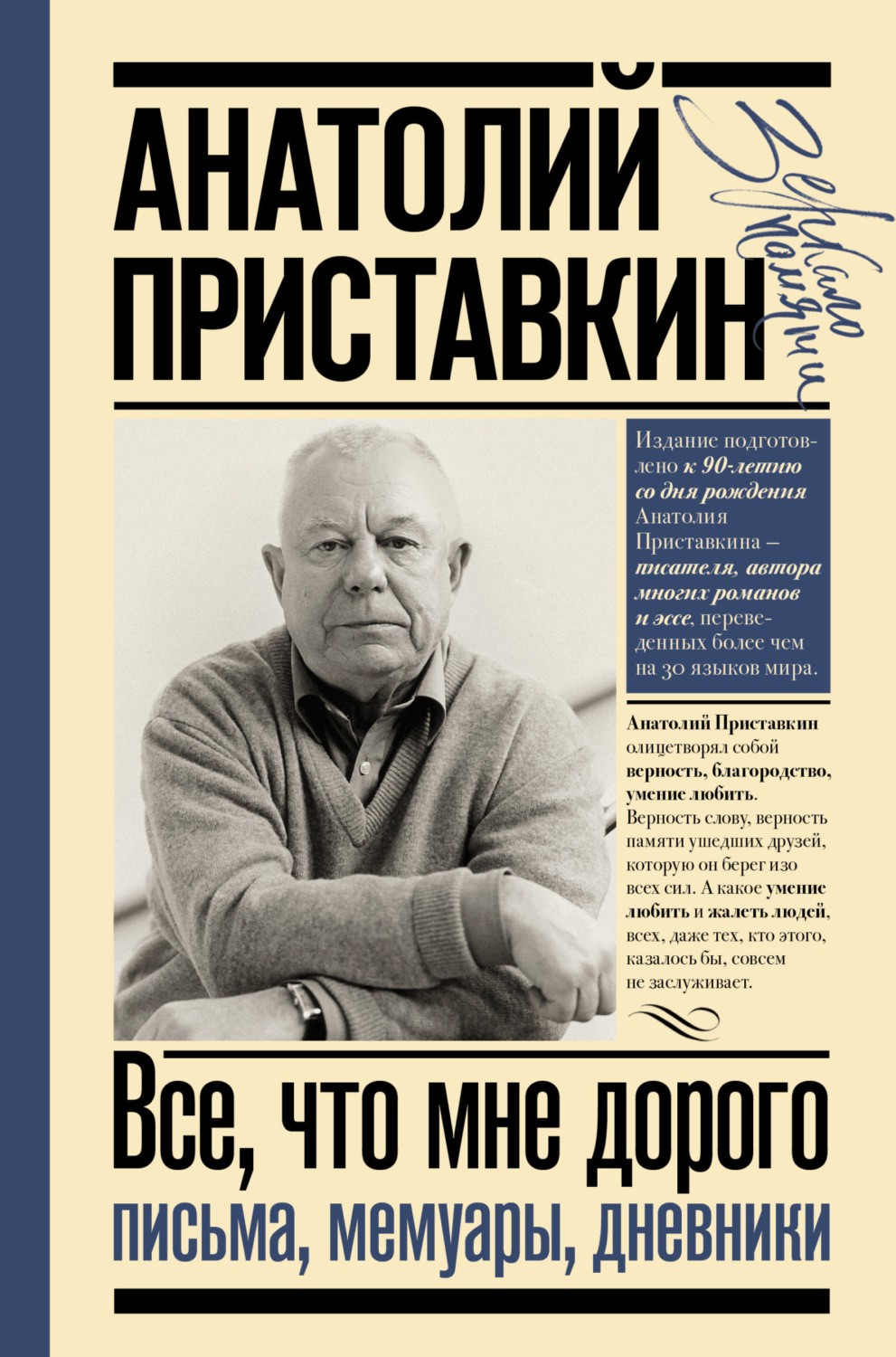 Обложка книги «Все, что мне дорого. Письма, мемуары, дневники»