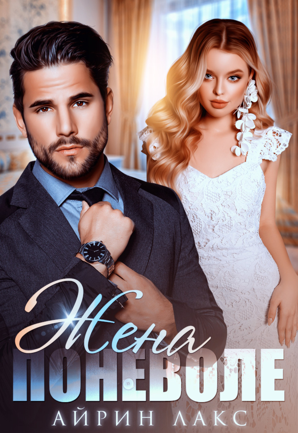 Обложка книги «Жена поневоле»