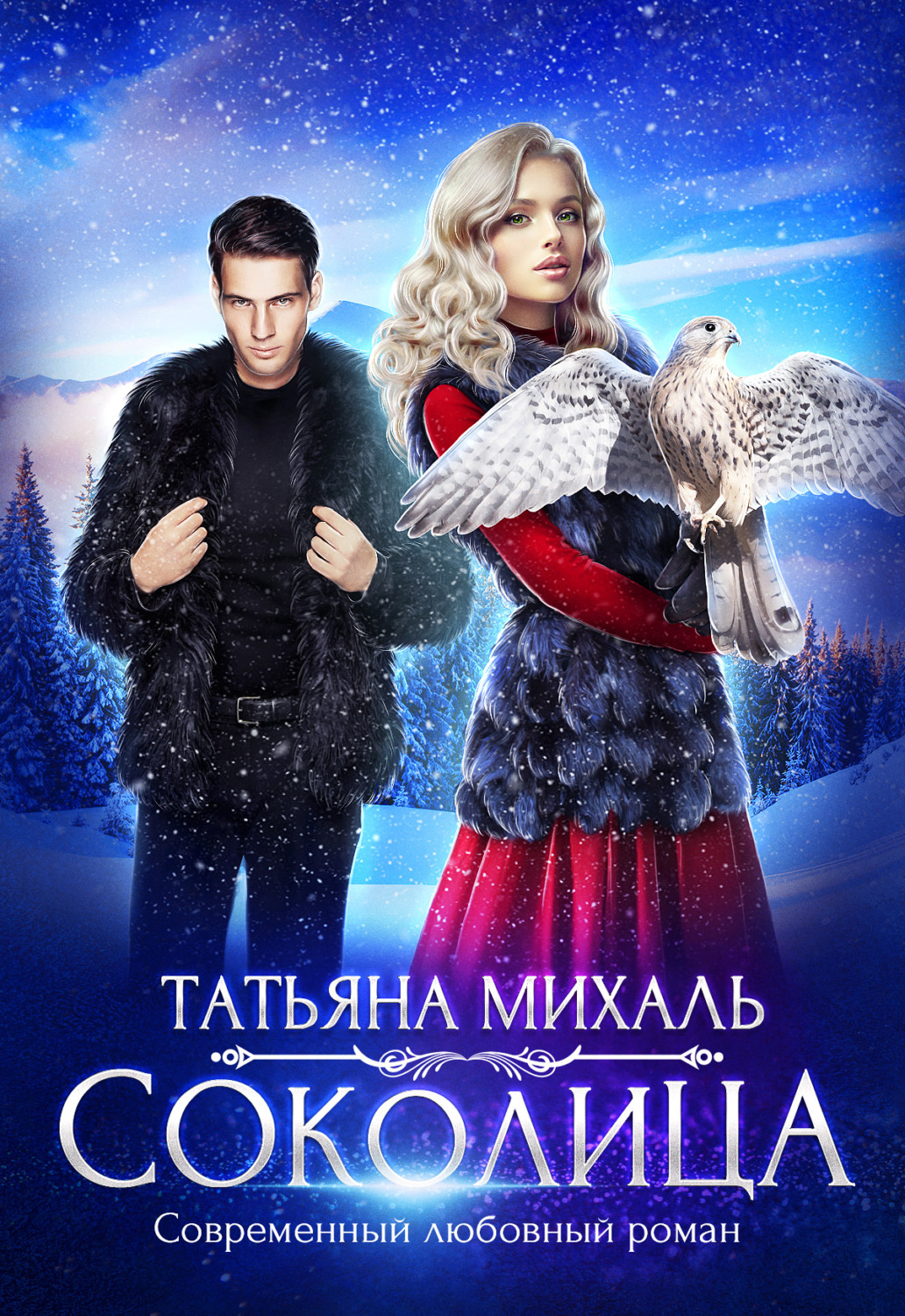 Обложка книги «Соколица»