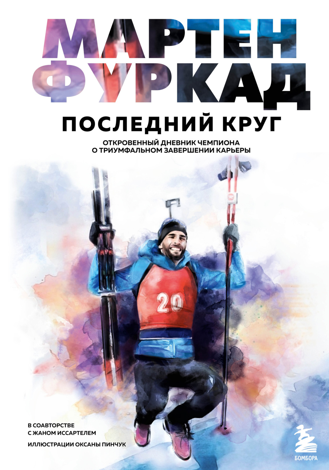 Обложка книги «Последний круг. Откровенный дневник чемпиона о триумфальном завершении карьеры»