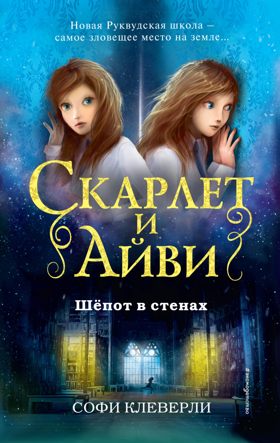 Обложка книги «Шепот в стенах»