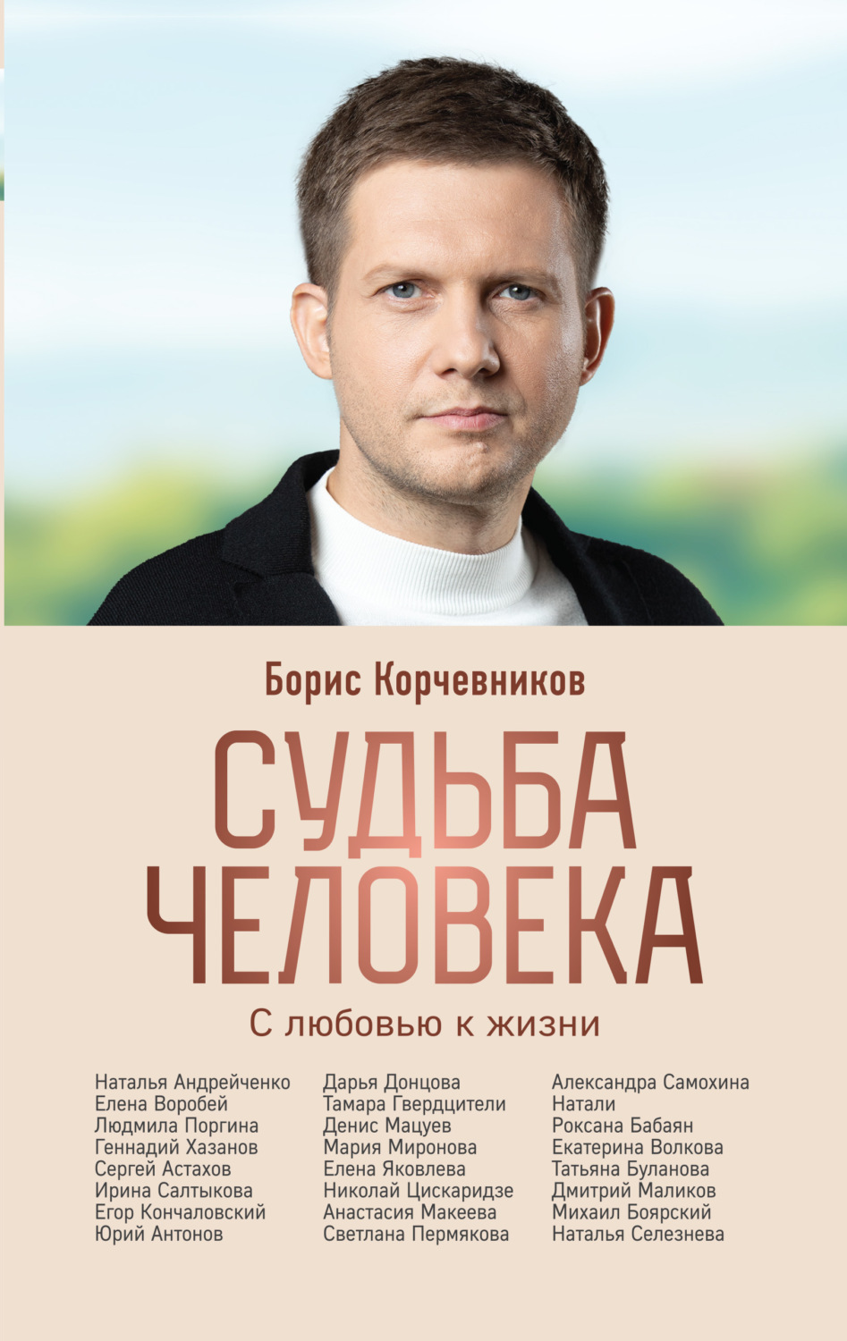 Обложка книги «Судьба человека. С любовью к жизни»