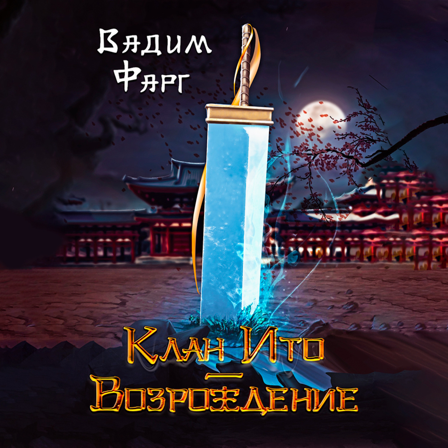 Обложка книги «Клан Ито. Возрождение»