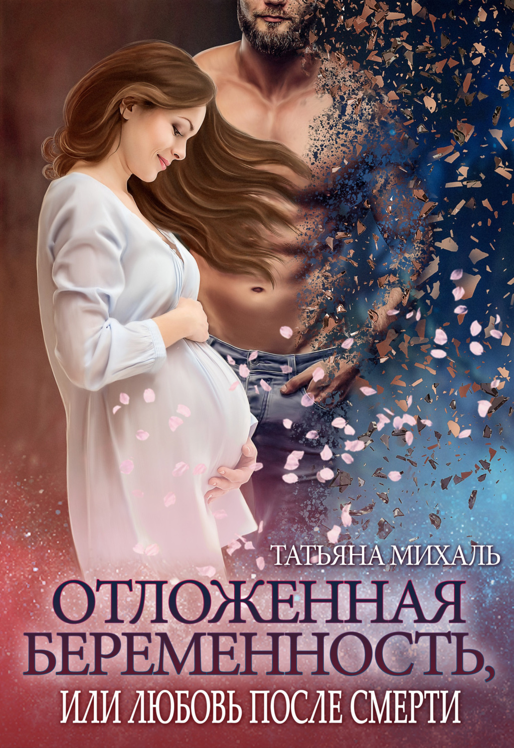 Обложка книги «Отложенная беременность, или Любовь после смерти»