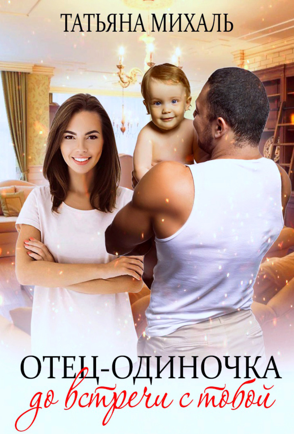 Обложка книги «Отец-одиночка до встречи с тобой»