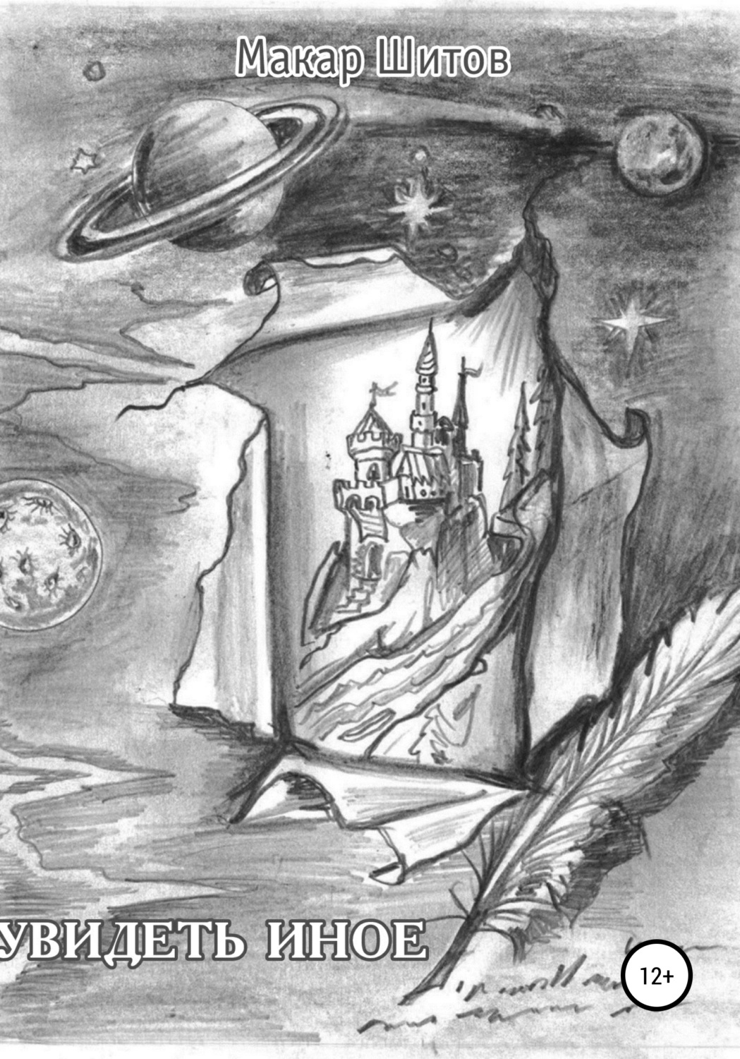 Обложка книги «Увидеть иное»