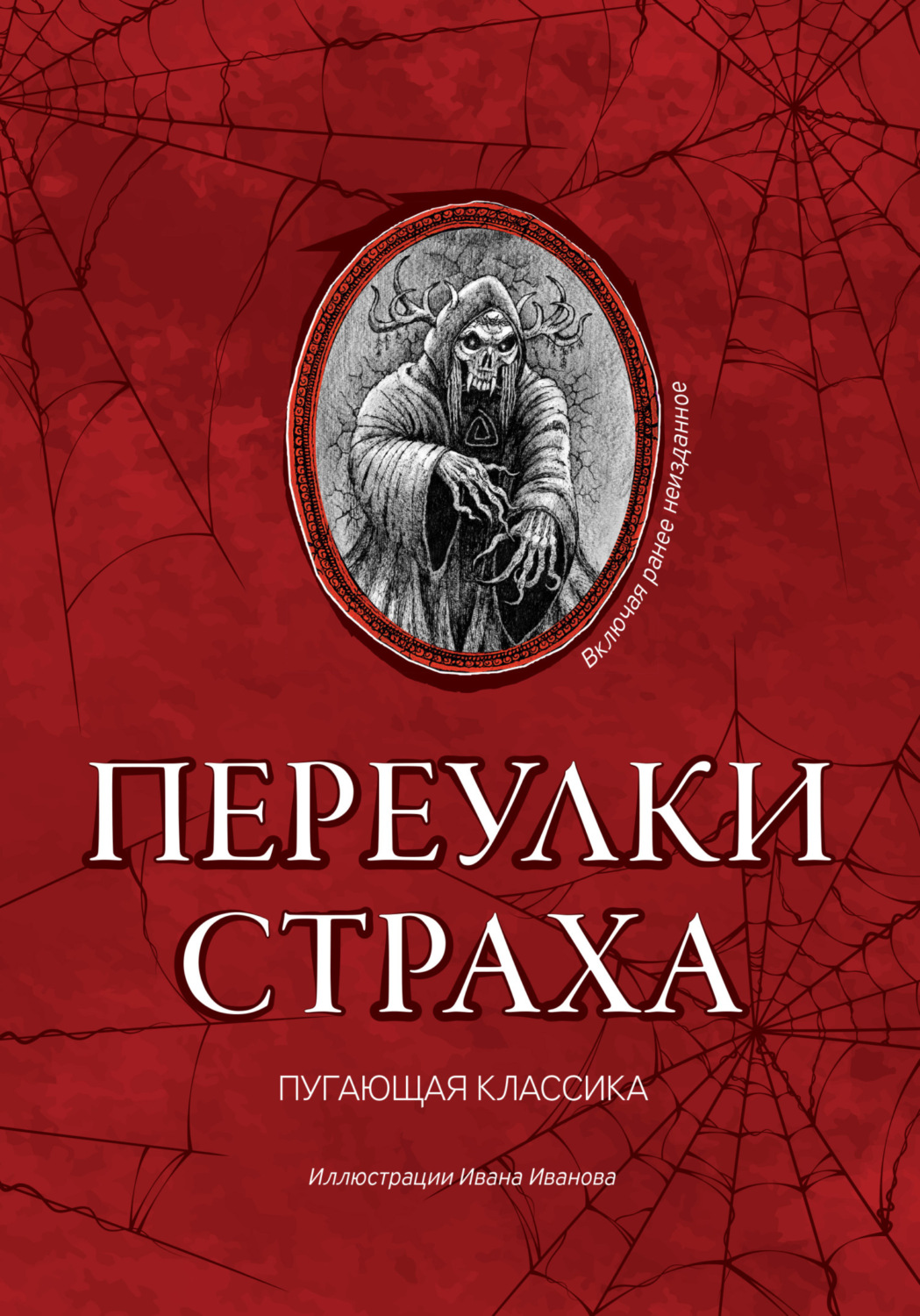 Обложка книги «Переулки страха»