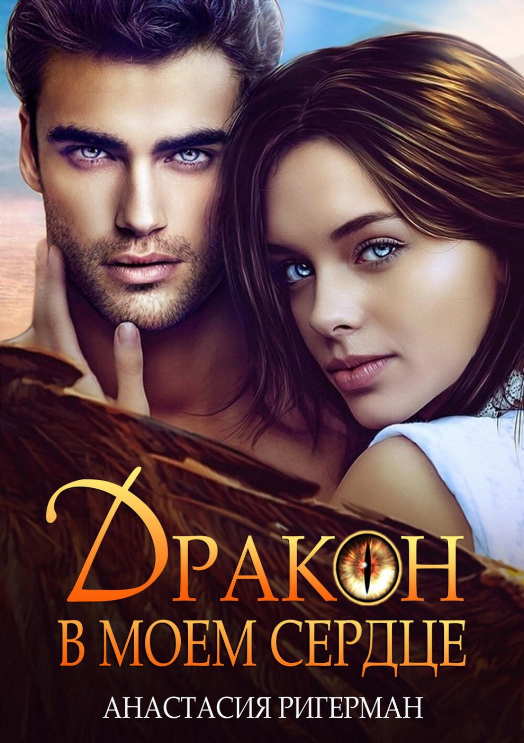 Обложка книги «Дракон в моем сердце»