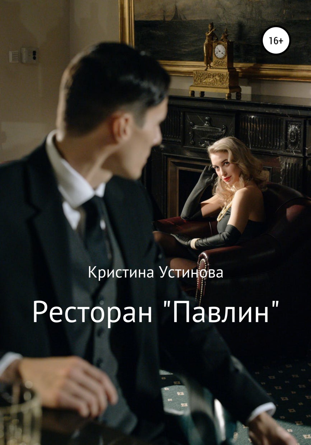 Обложка книги «Ресторан «Павлин»»