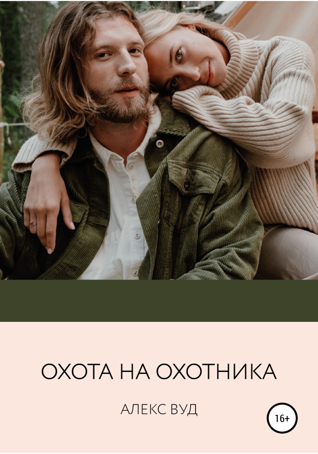 Обложка книги «Охота на охотника»