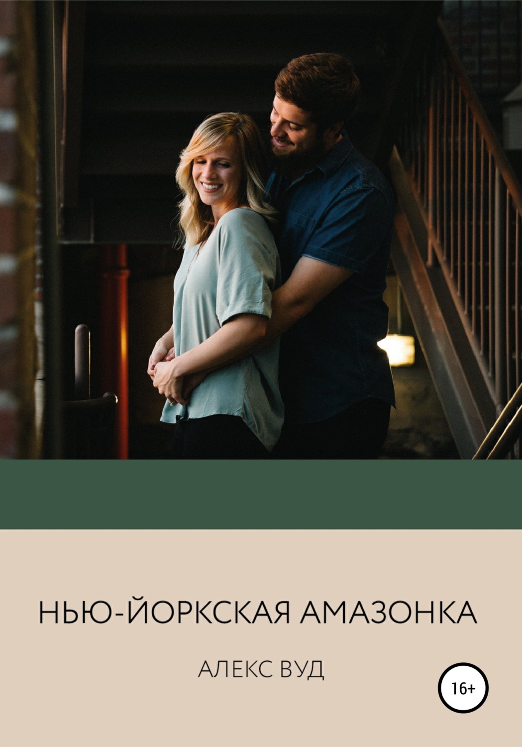 Обложка книги «Нью-йоркская амазонка»