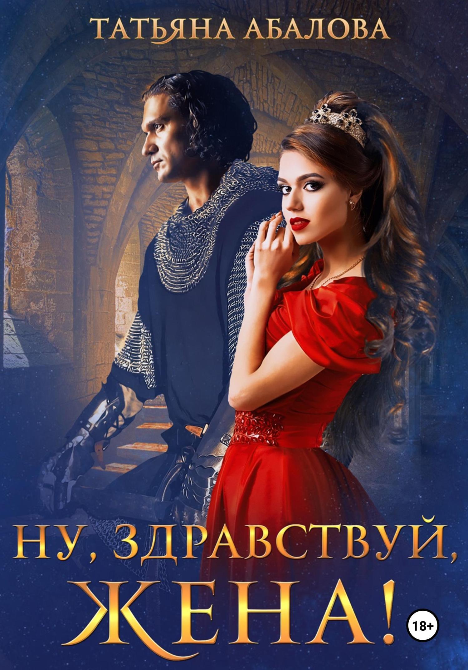 Обложка книги «Ну, здравствуй, жена!»