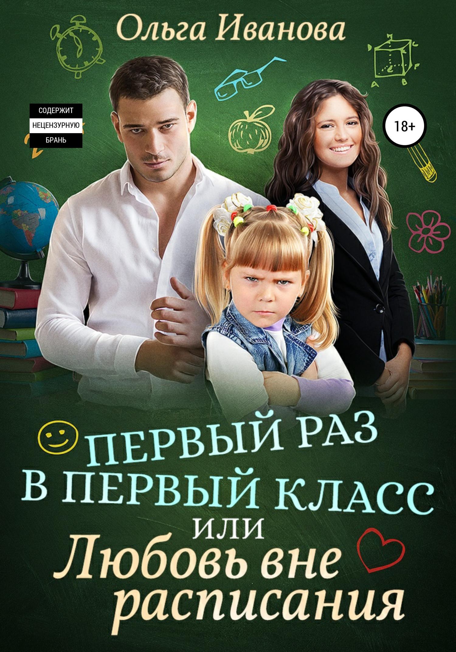 Обложка книги «Первый раз в первый класс, или Любовь вне расписания»
