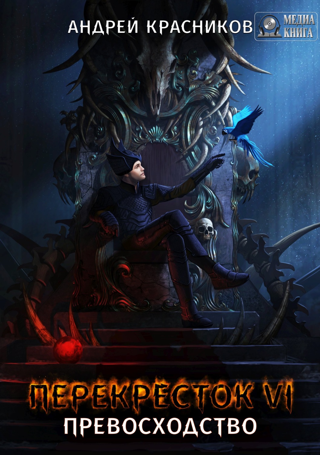 Обложка книги «Перекресток VI. Превосходство»