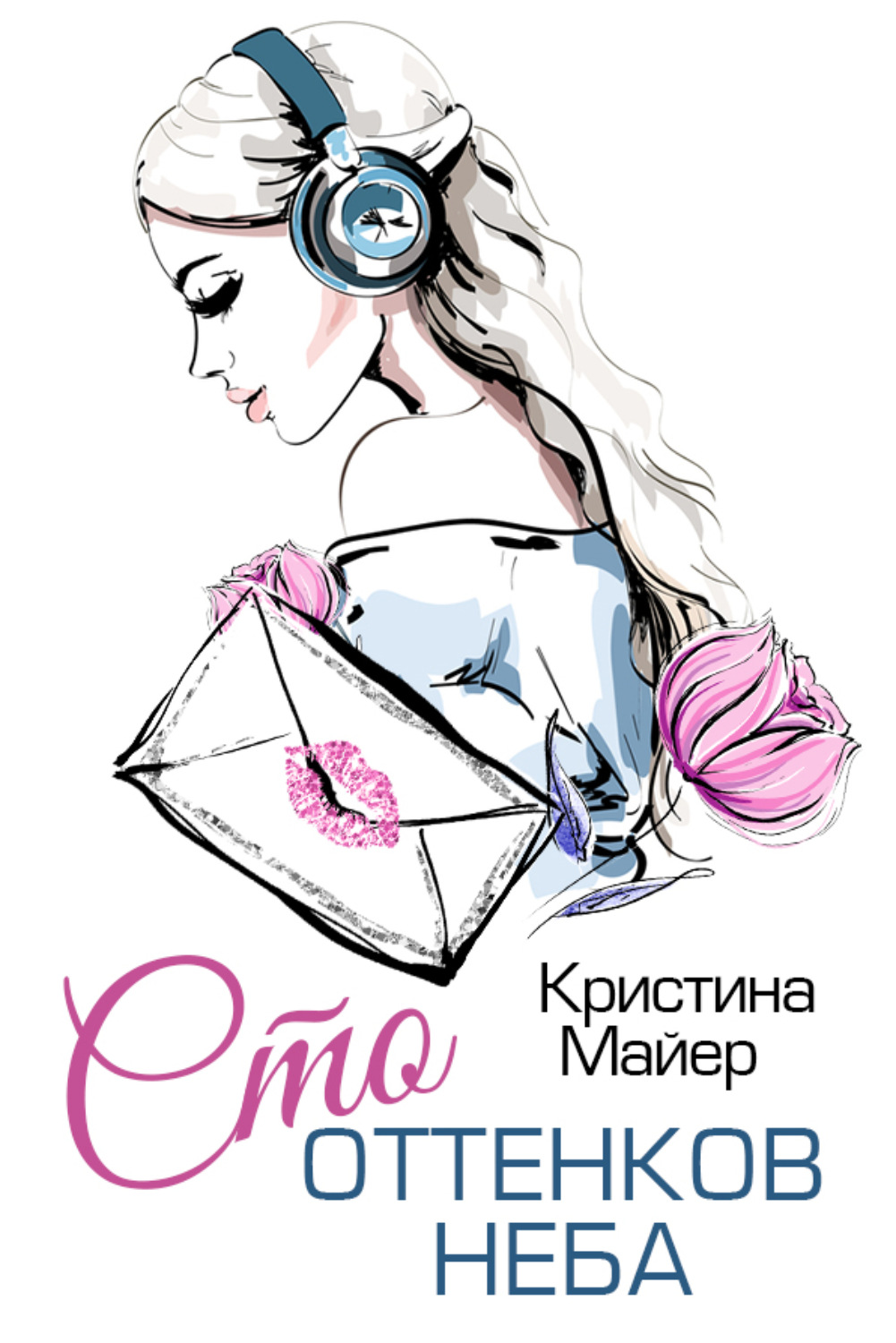 Обложка книги «Сто оттенков неба»