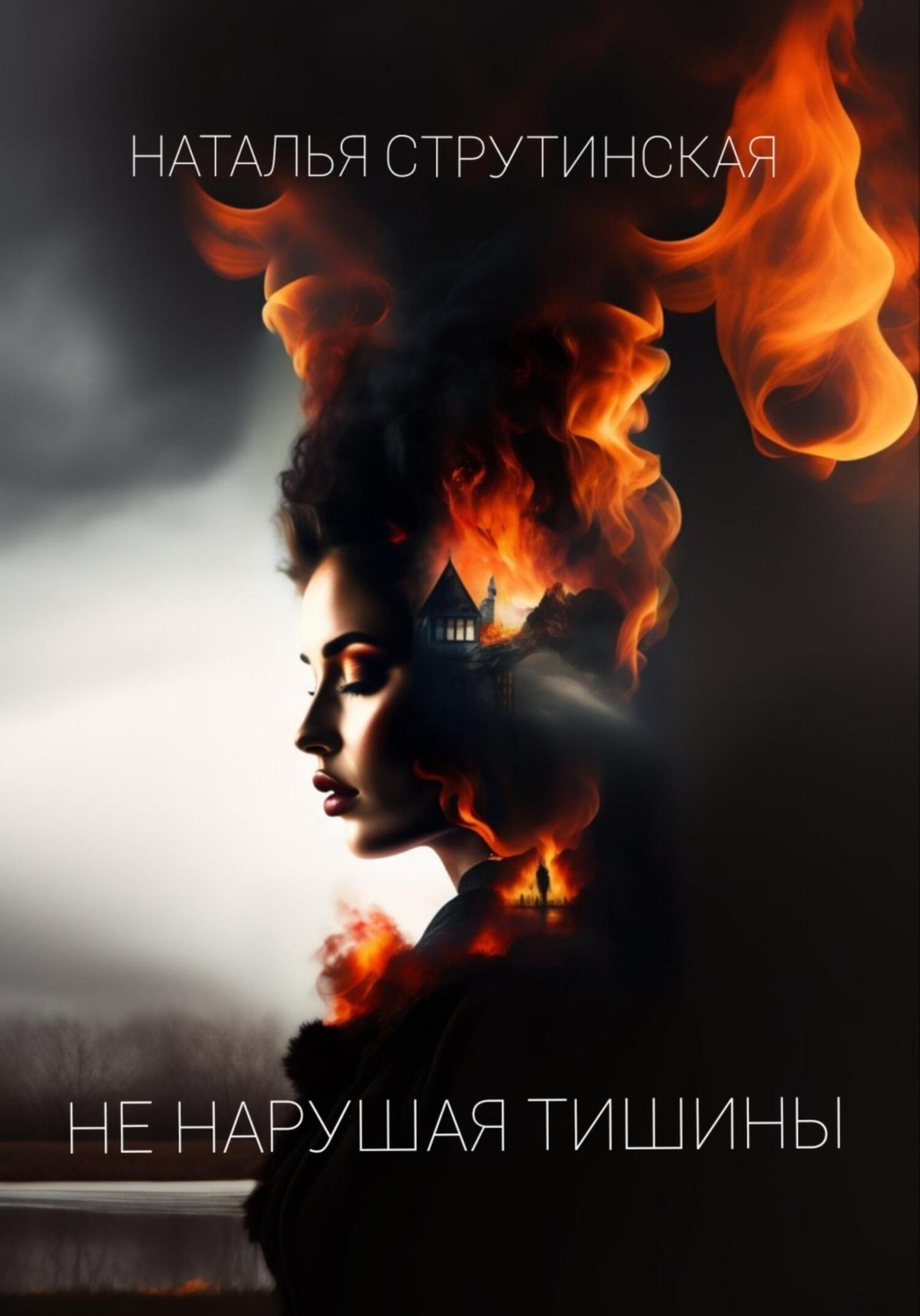 Обложка книги «Не нарушая тишины»