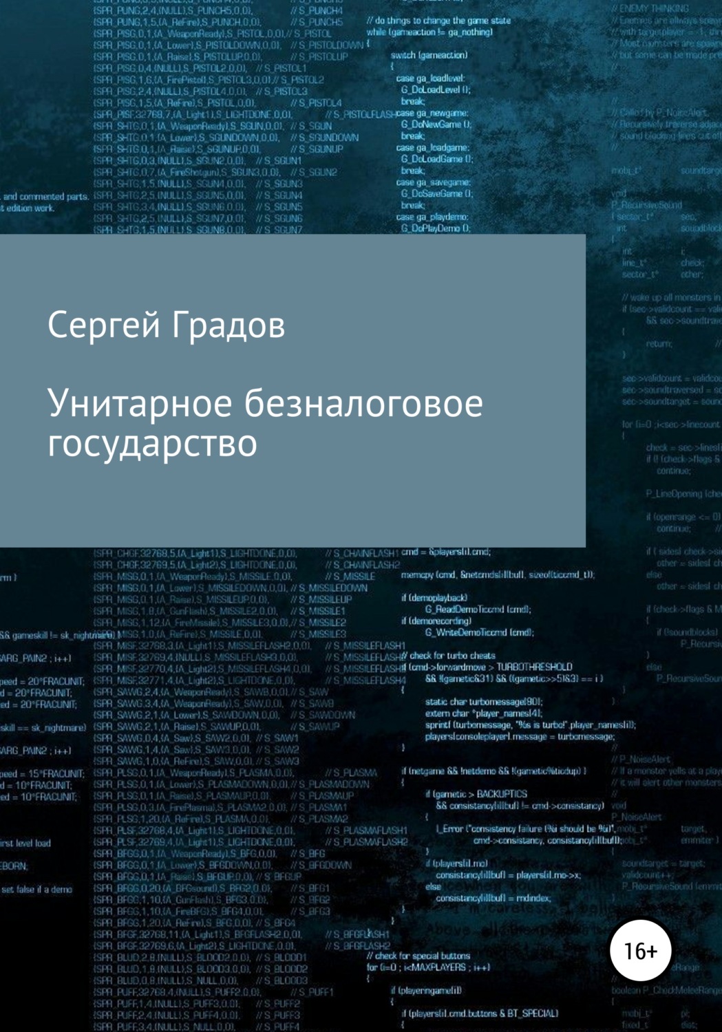 Обложка книги «Унитарное безналоговое государство»