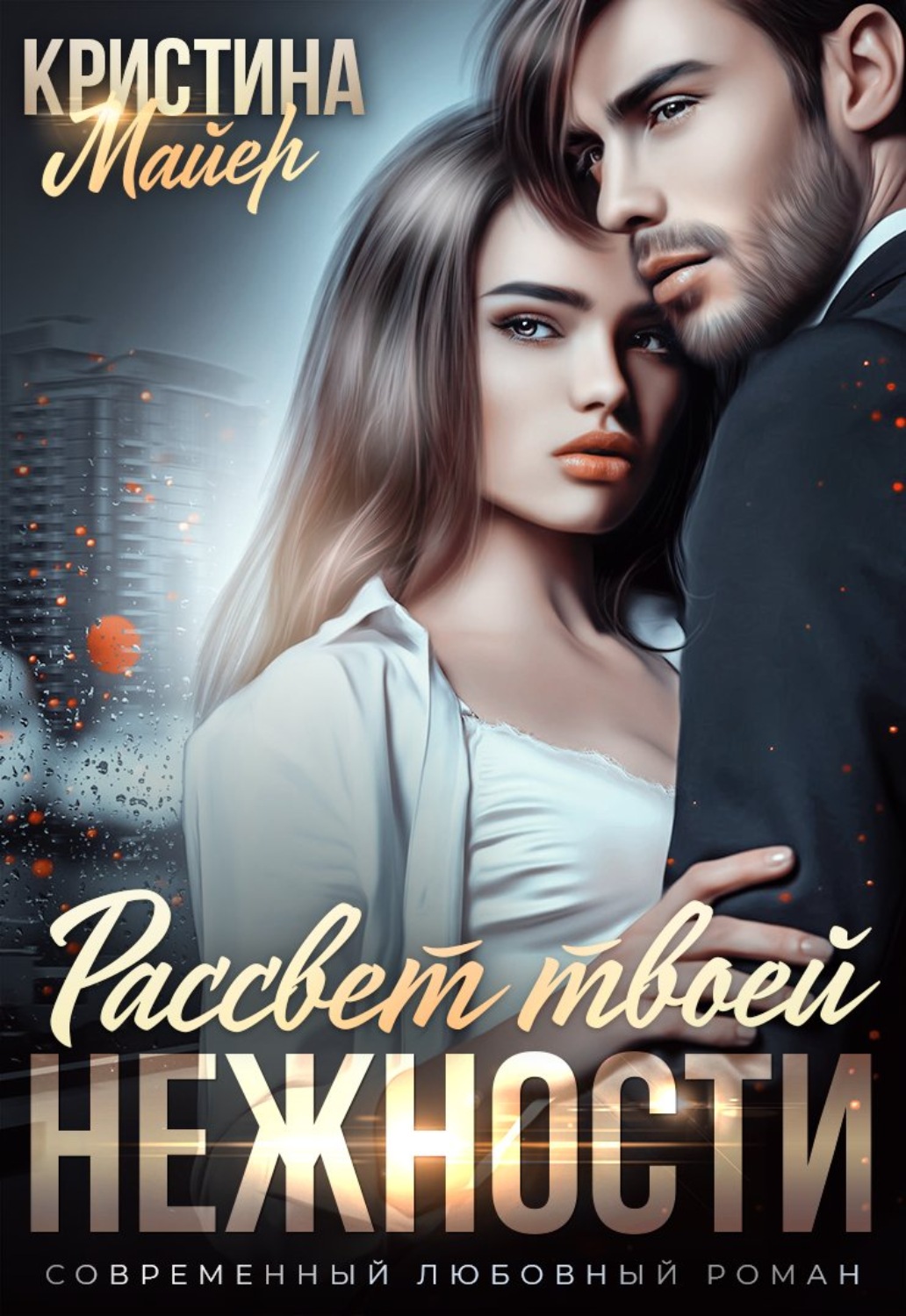 Обложка книги «Рассвет твоей нежности»