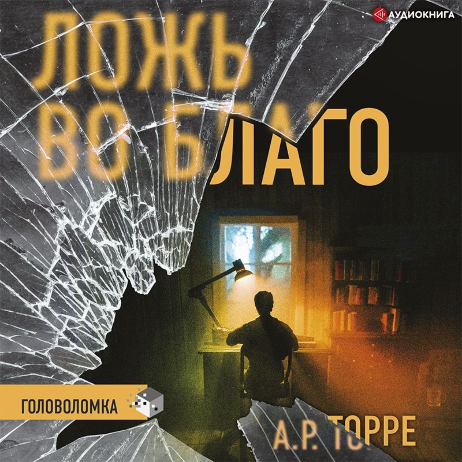 Обложка книги «Ложь во благо»