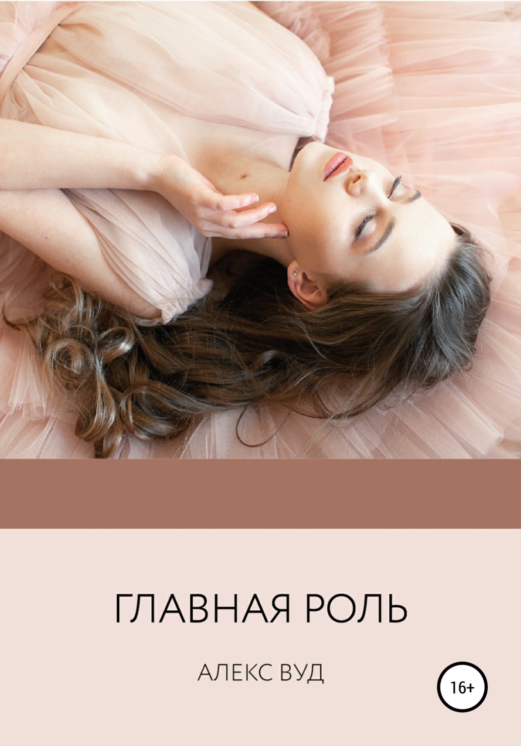 Обложка книги «Главная роль»
