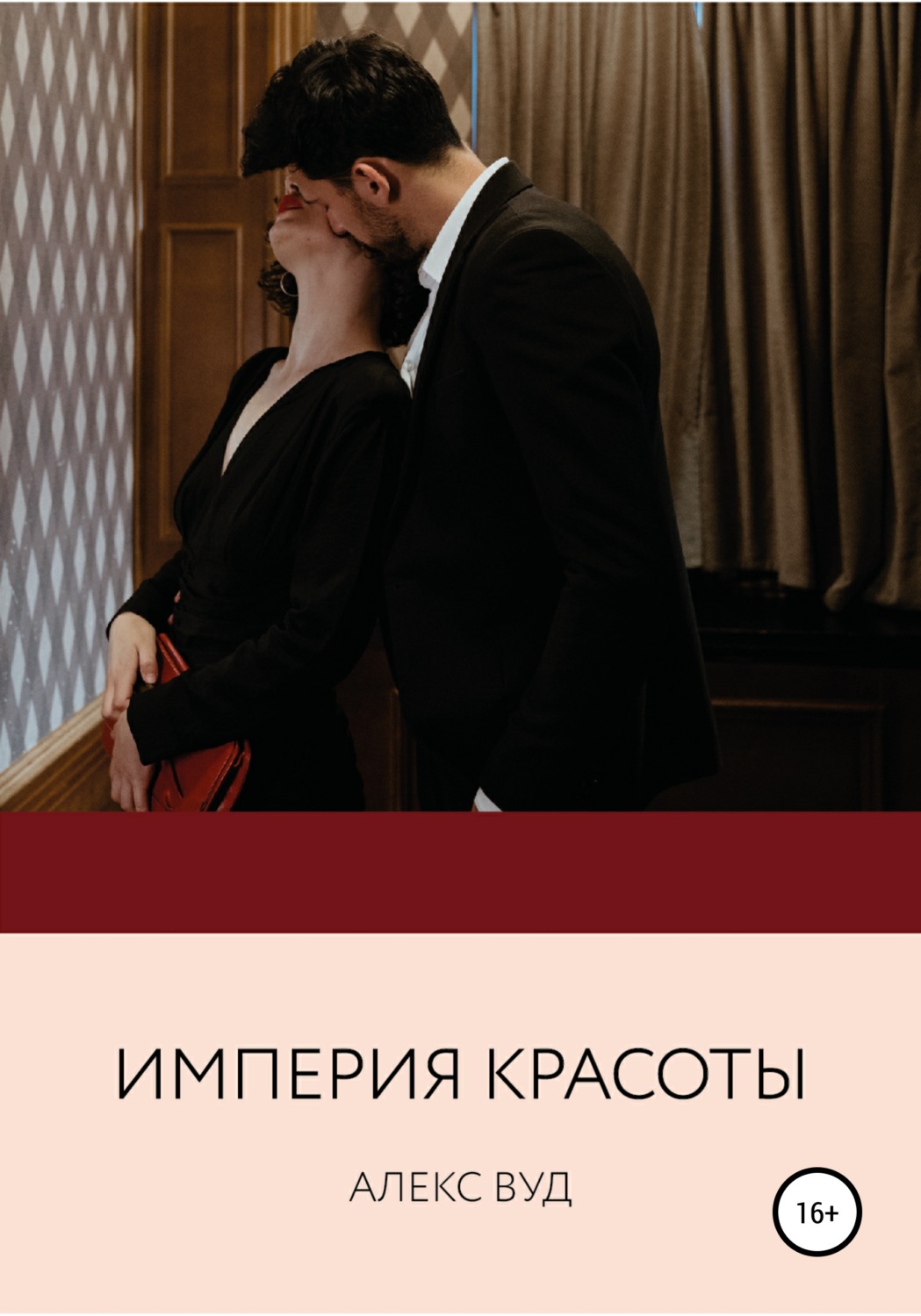 Обложка книги «Империя красоты»