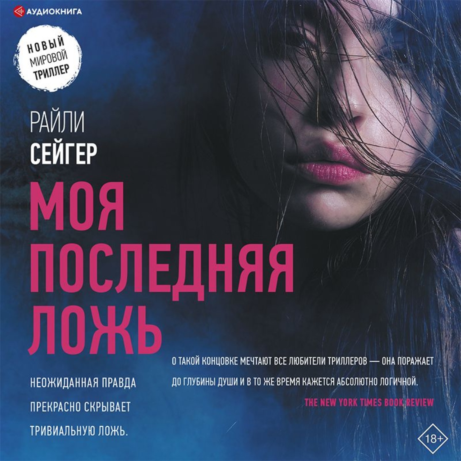 Обложка книги «Моя последняя ложь»