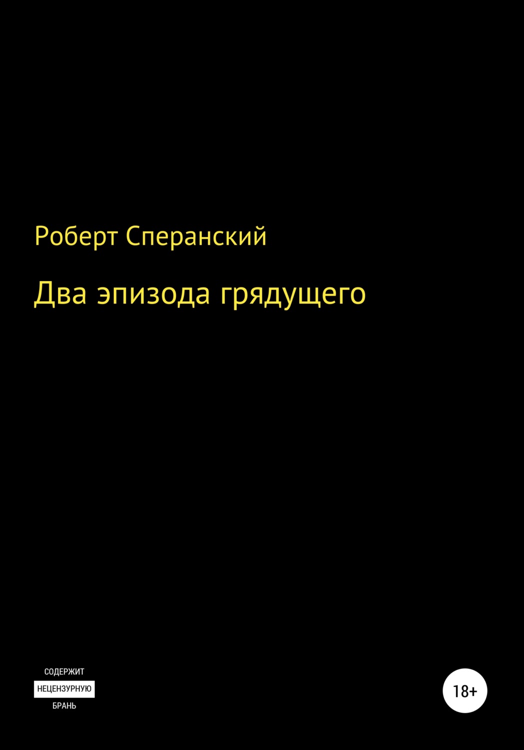 Обложка книги «Два эпизода грядущего»