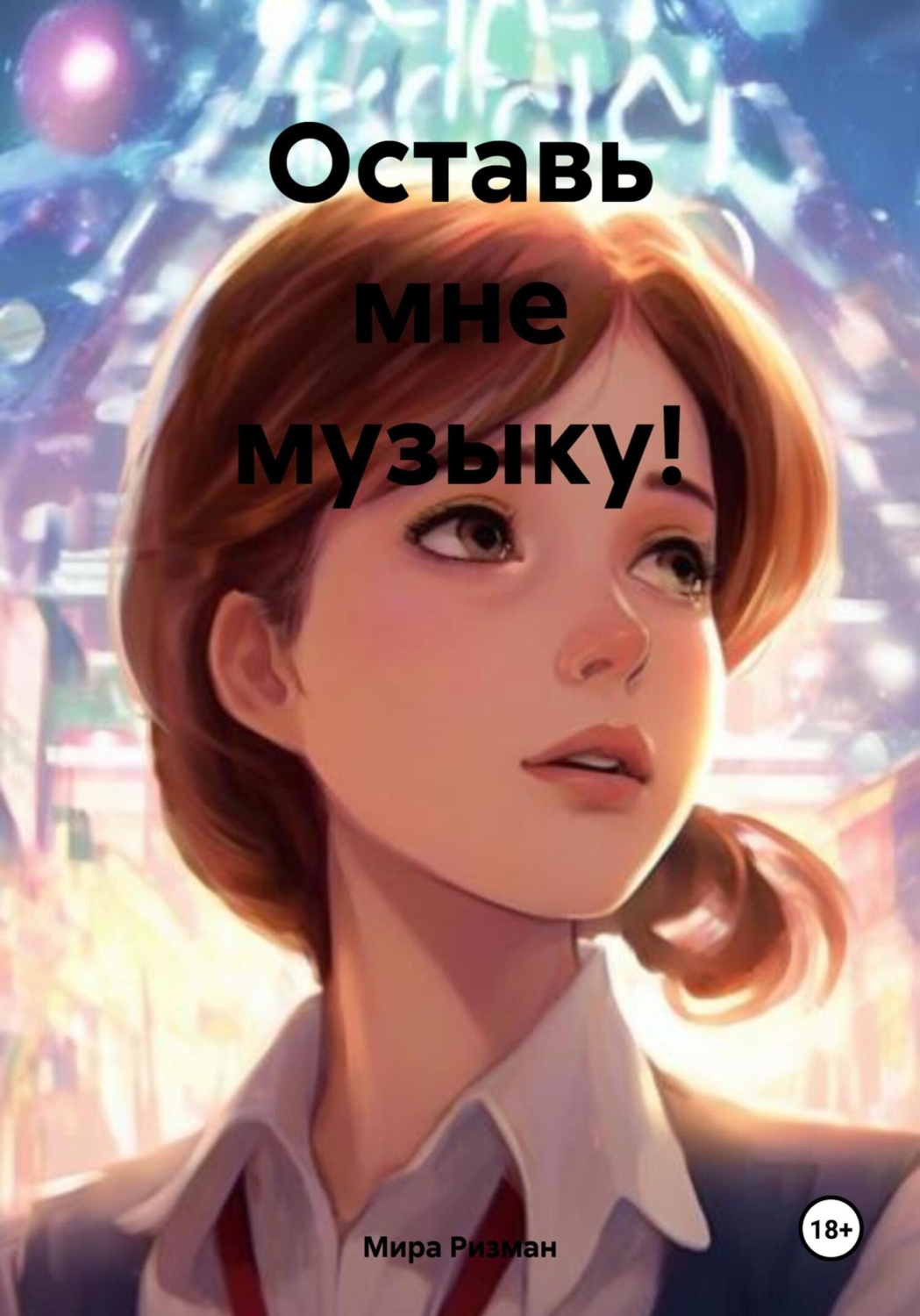 Обложка книги «Оставь мне музыку!»