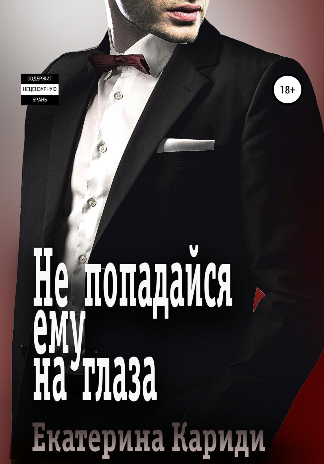 Обложка книги «Не попадайся ему на глаза»