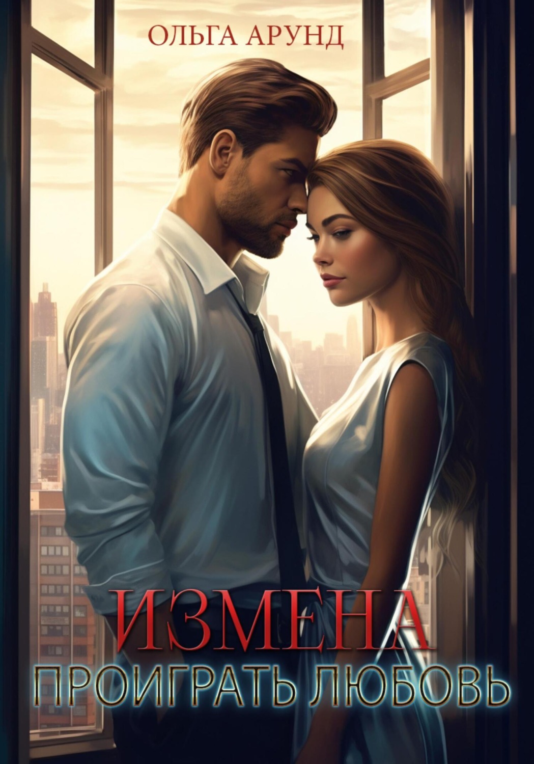 Обложка книги «Измена. Проиграть любовь»