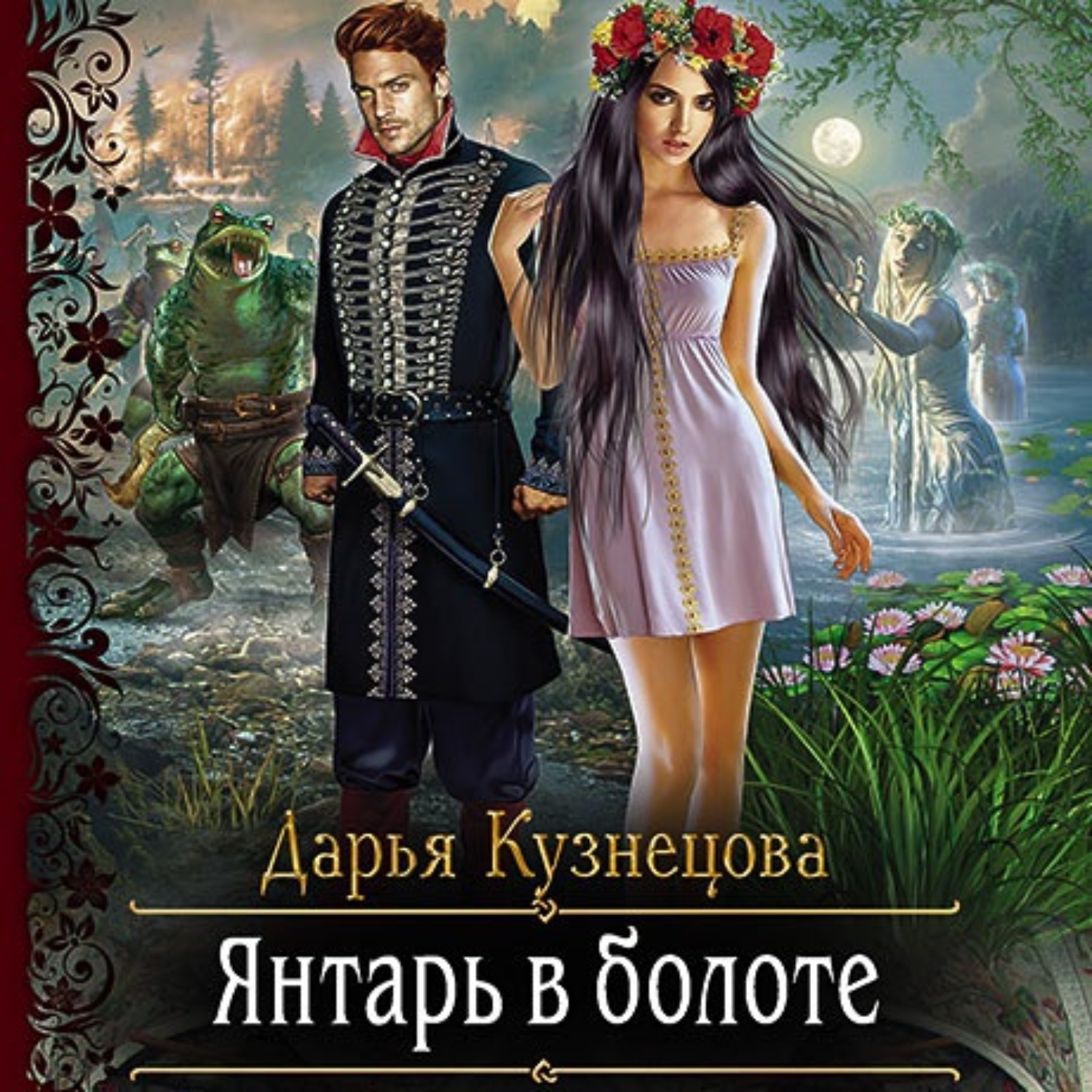 Обложка книги «Янтарь в болоте»