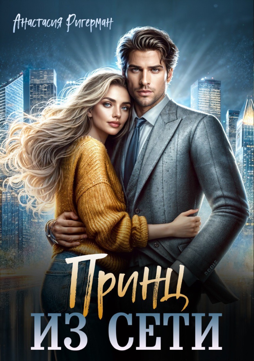 Обложка книги «Принц из сети»