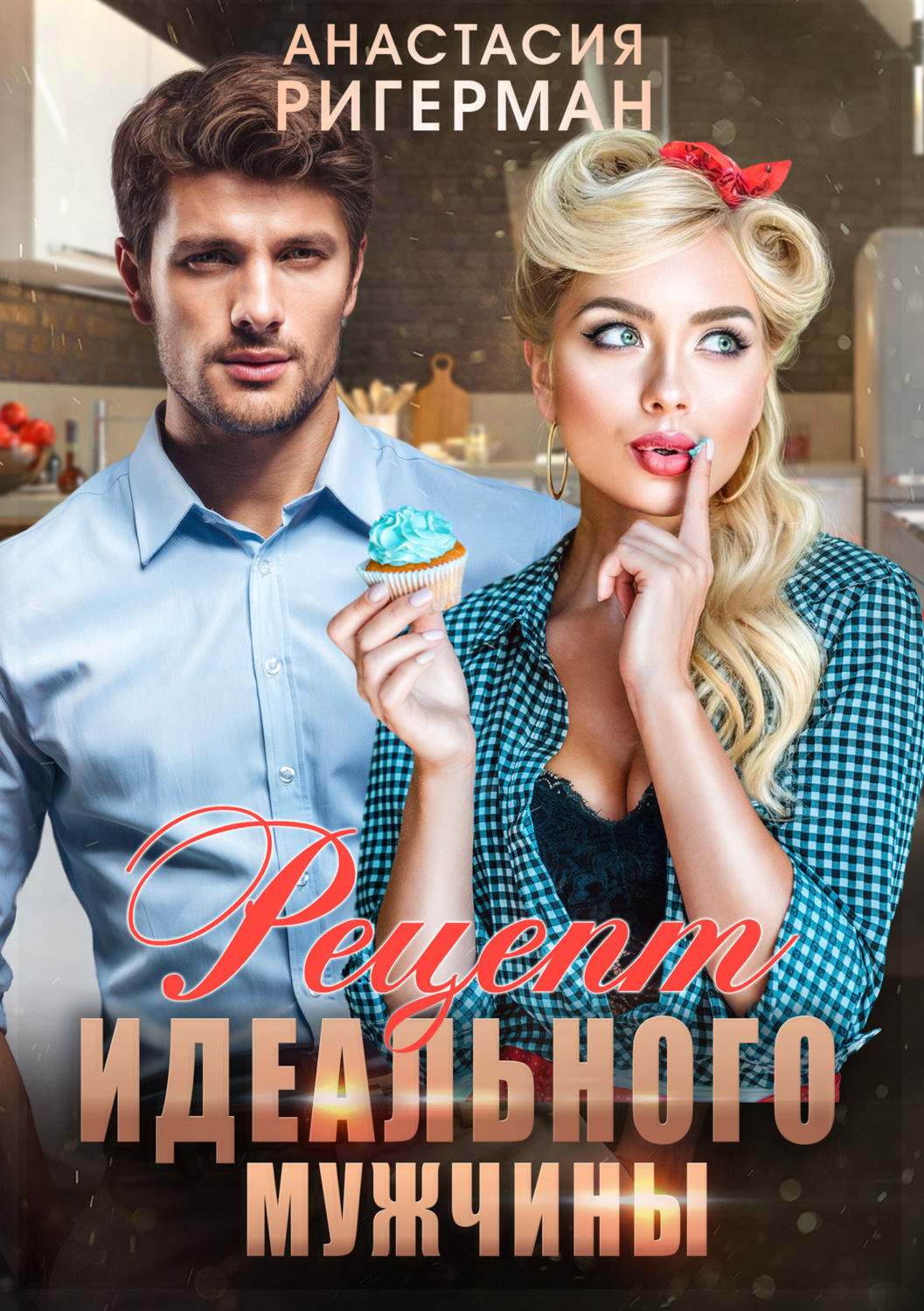 Обложка книги «Рецепт идеального мужчины»