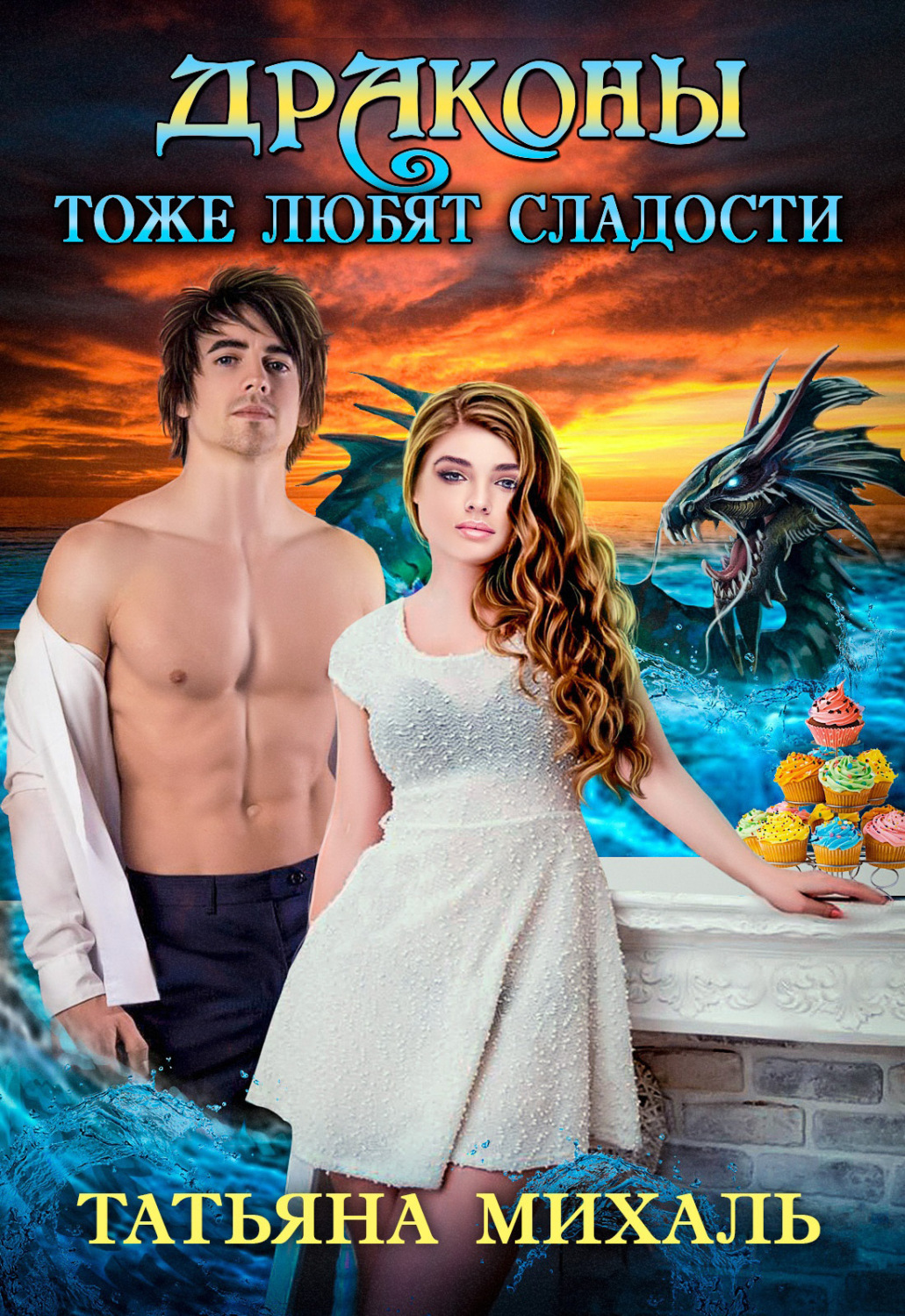 Обложка книги «Драконы тоже любят сладости»