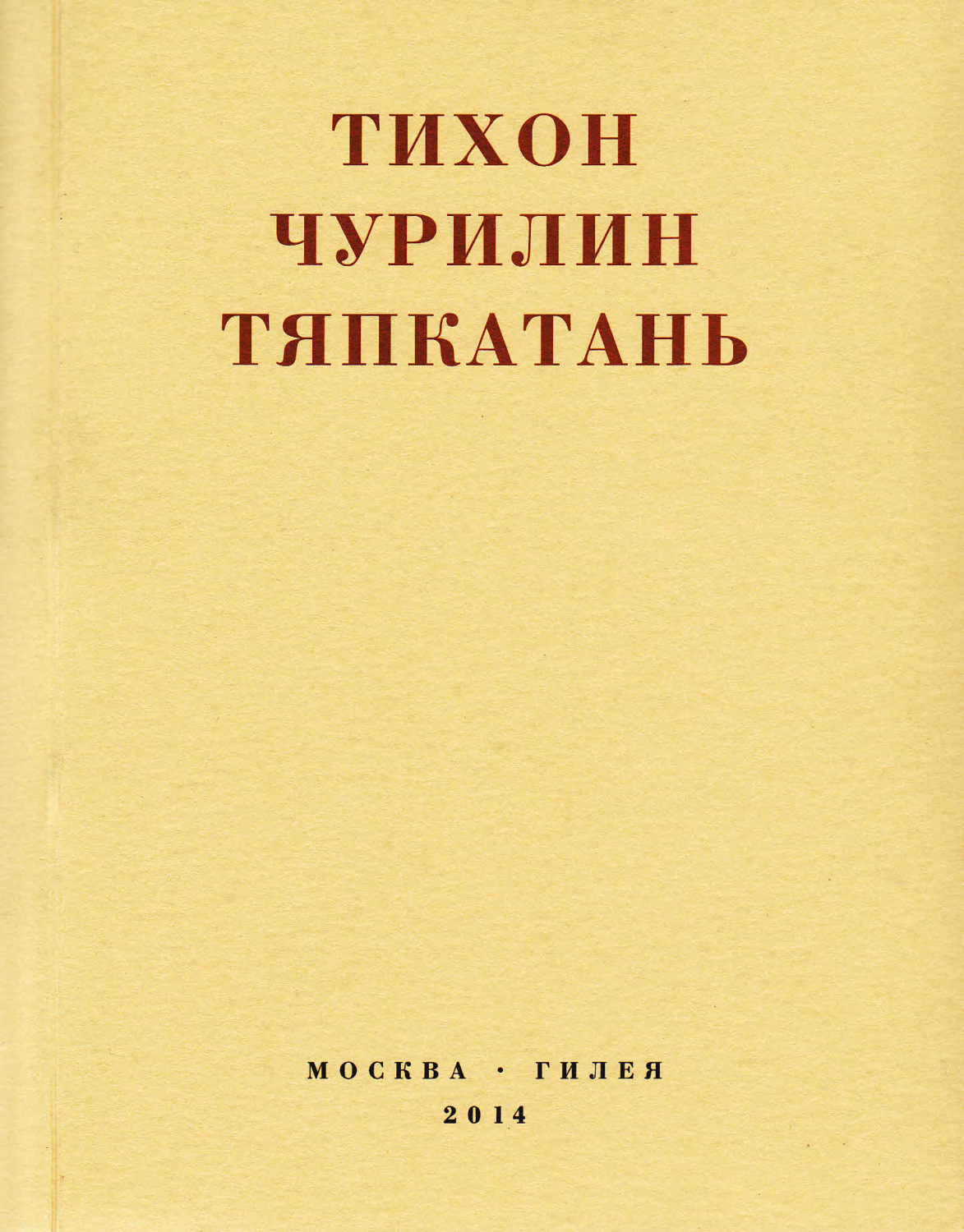 Обложка книги «Тяпкатань, российская комедия (хроника одного города и его народа)»