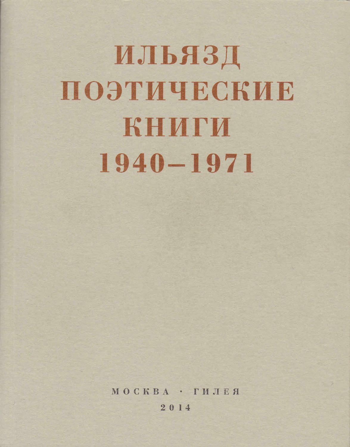 Обложка книги «Поэтические книги. 1940-1971»