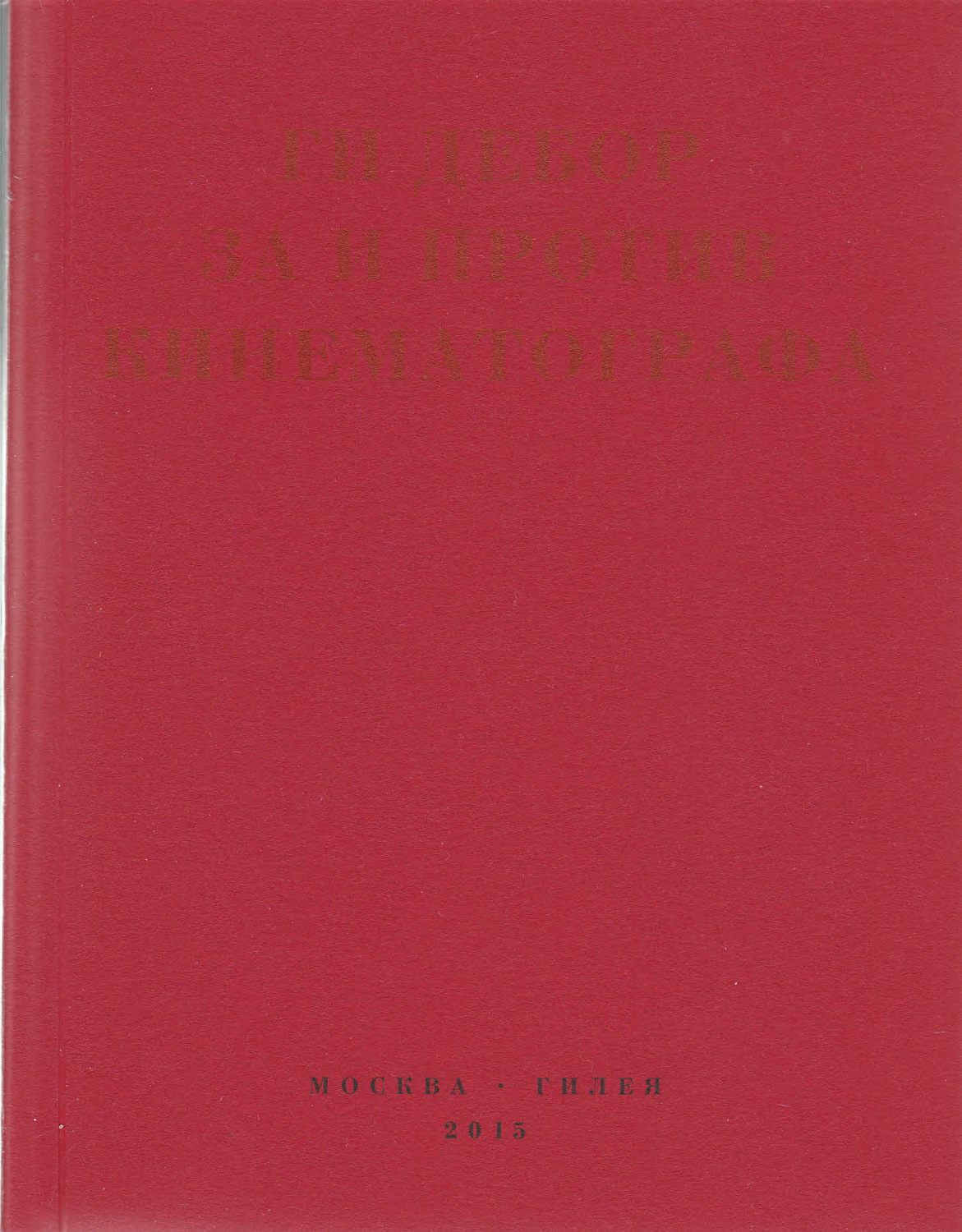 Обложка книги «За и против кинематографа. Теория, критика, сценарии»